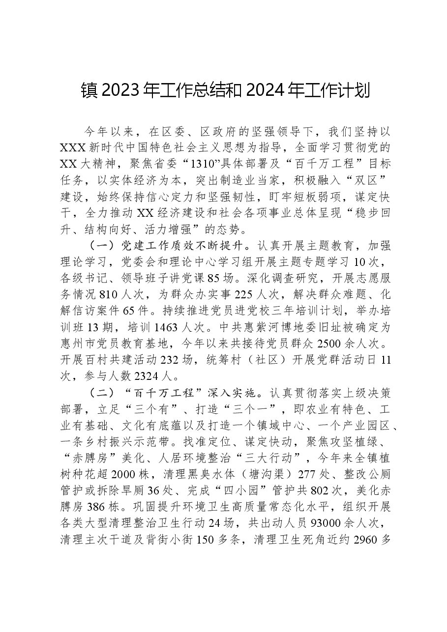 镇2023年工作总结和2024年工作计划02.docx,第1页预览