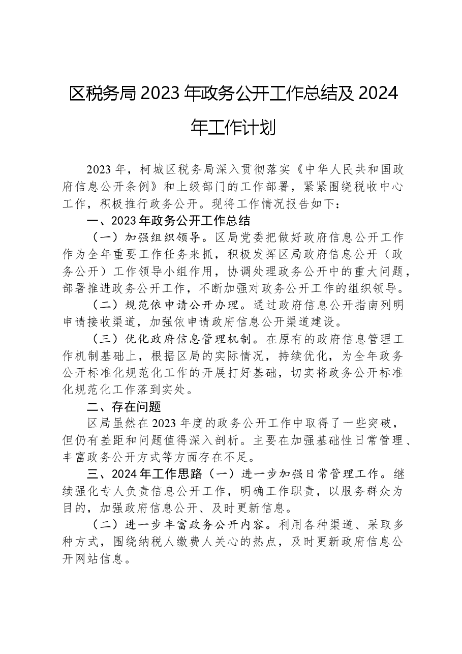 区税务局2023年政务公开工作总结及2024年工作计划.docx,第1页预览