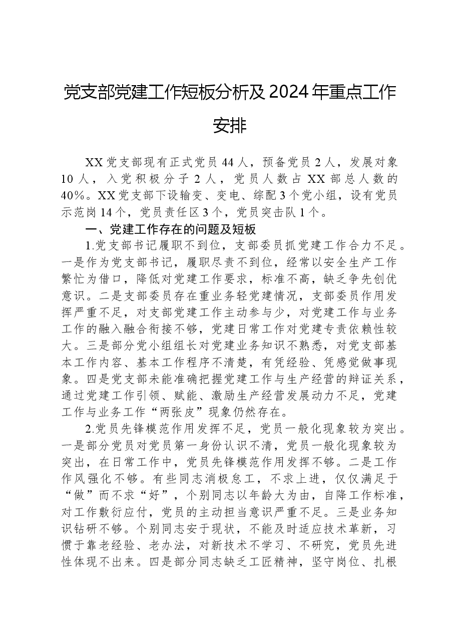 党支部党建工作短板分析及2024年重点工作安排.docx,第1页预览