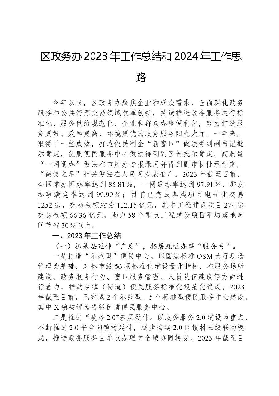 区政务办2023年工作总结和2024年工作思路.docx,第1页预览