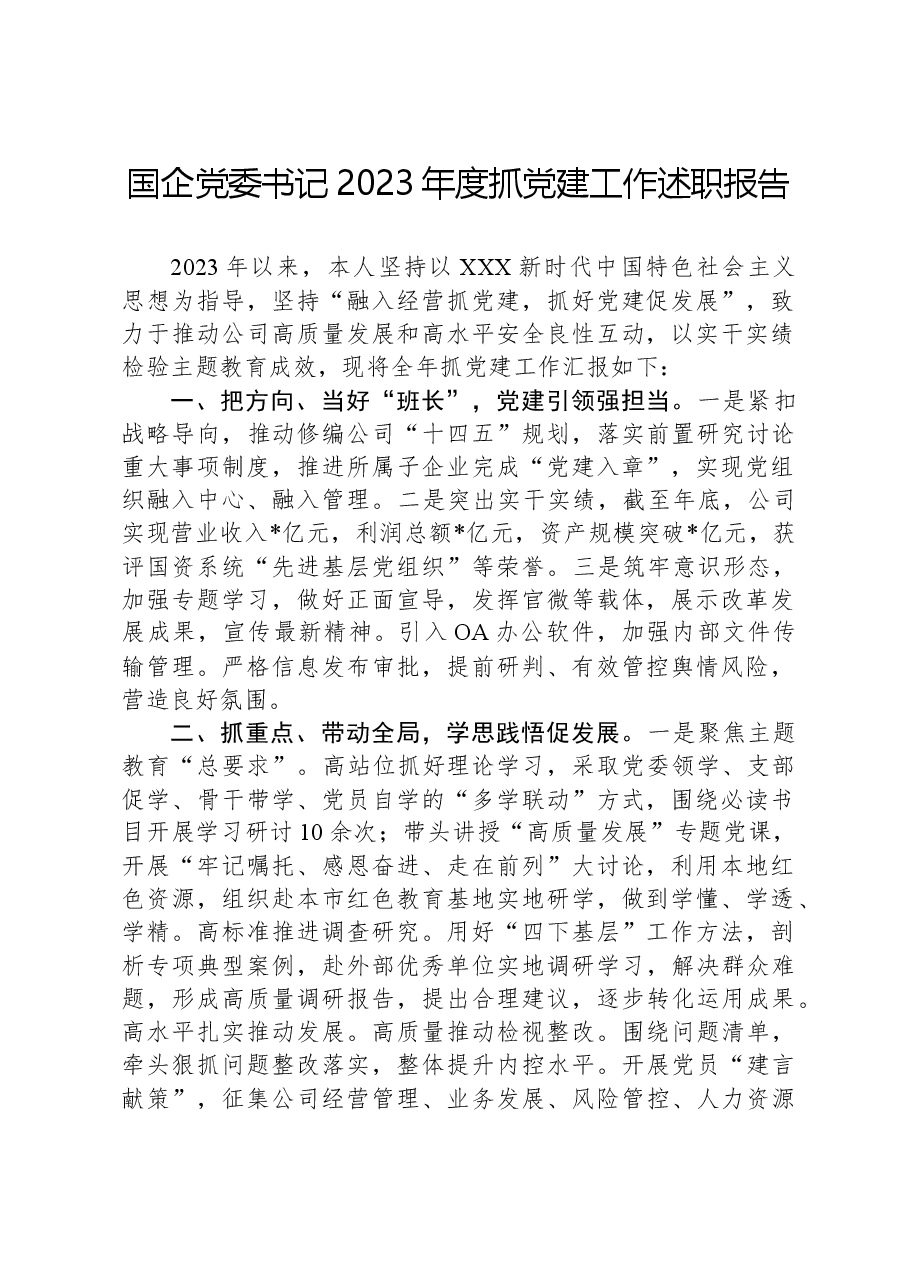 国企党委书记2023年度抓党建工作述职报告.docx,第1页预览