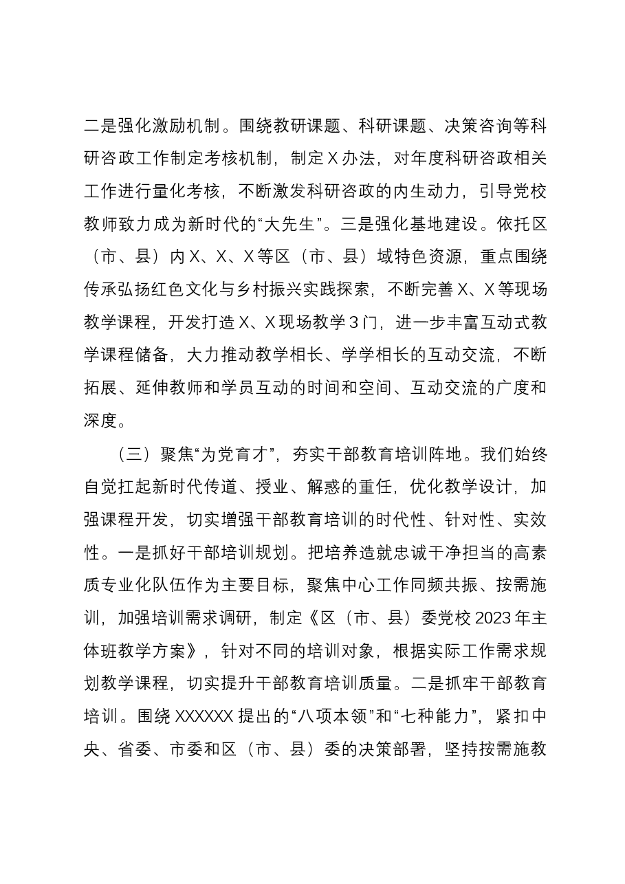 区(市、县)委党校(行政学校、社会主义学校)2023年工作总结和2024年工作打算.docx,第4页预览