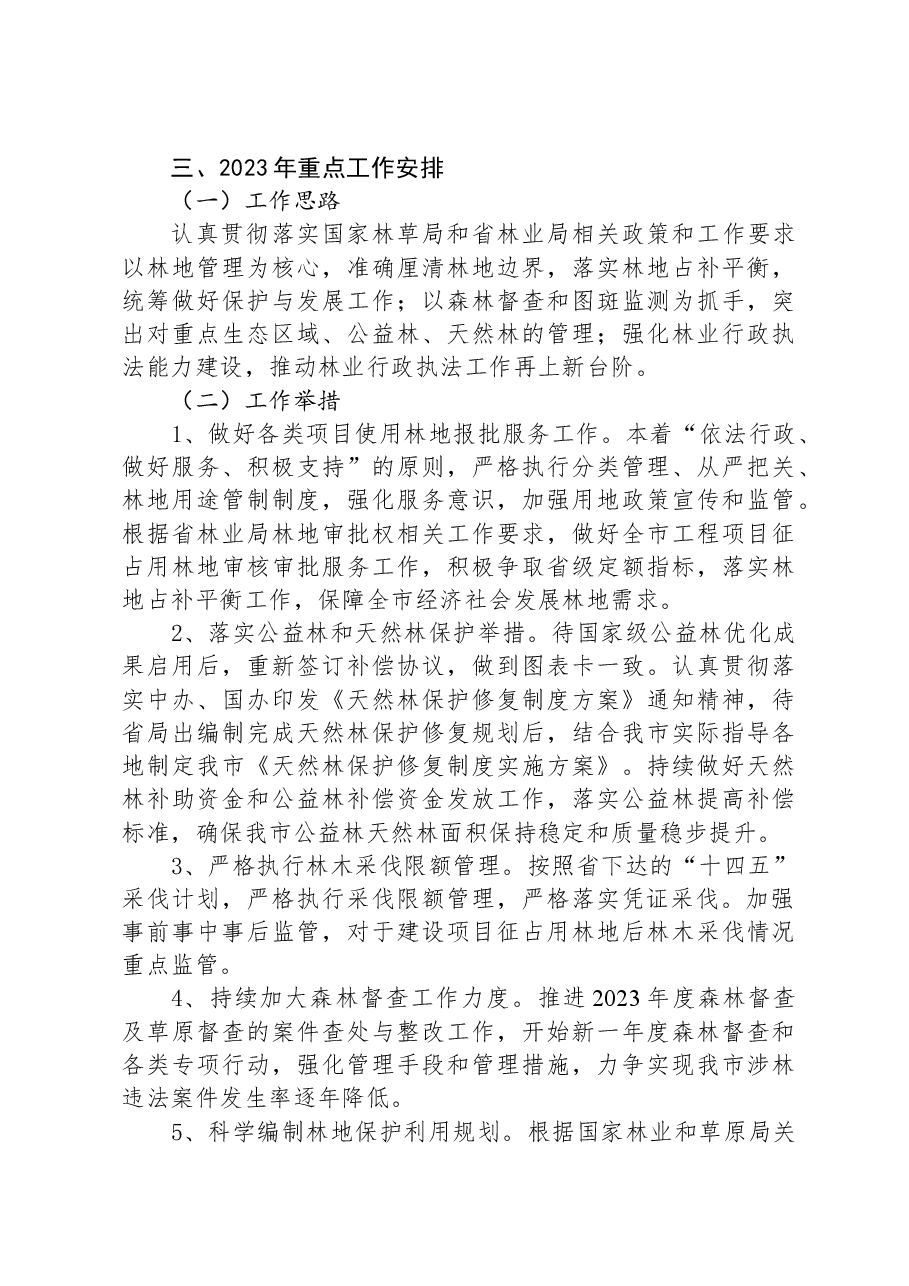 森林资源管理科2023年工作总结和2024年工作规划.docx,第4页预览