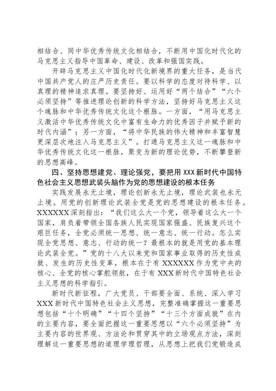 党课:坚持思想建党理论强党凝聚起奋进新时代的强大精神力量.docx,第4页预览