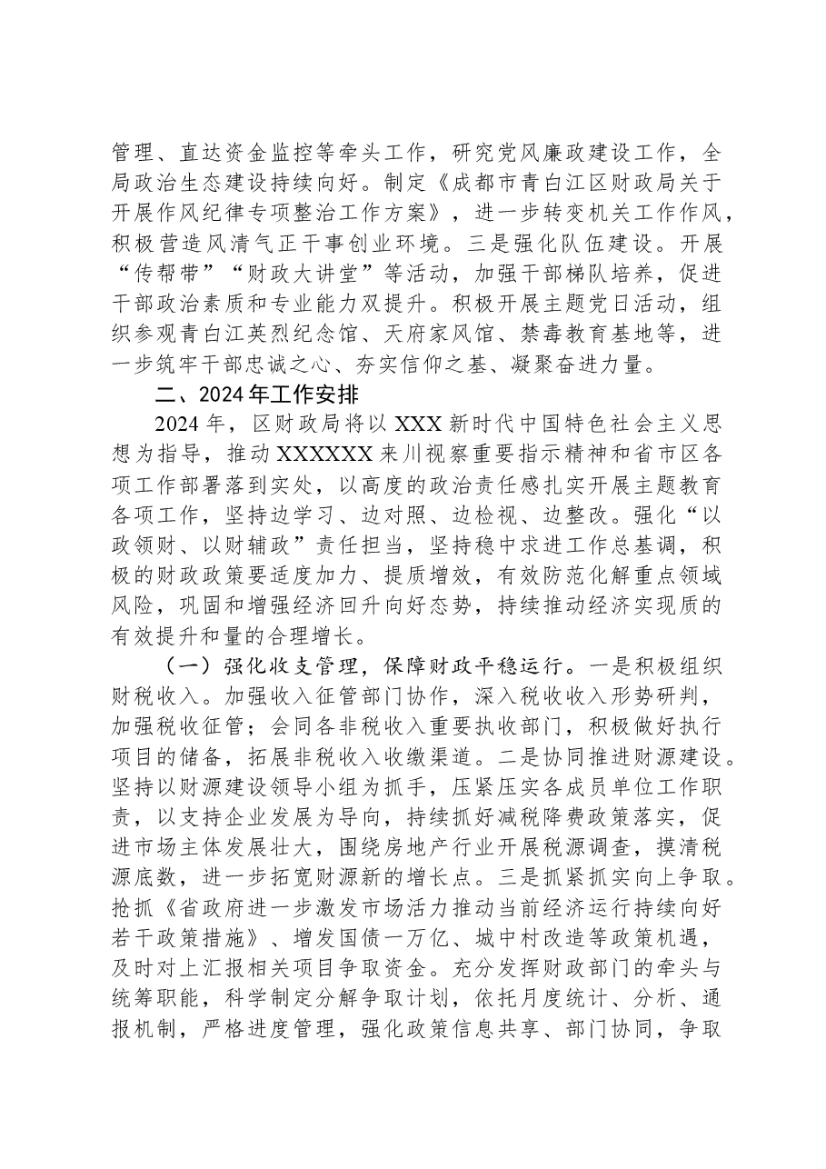 区财政局2023年工作总结和2024年工作安排.docx,第3页预览