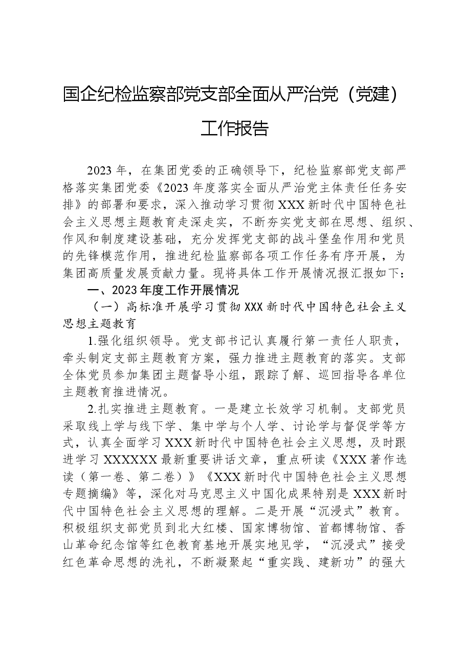 国企纪检监察部党支部全面从严治党(党建)工作报告.docx,第1页预览