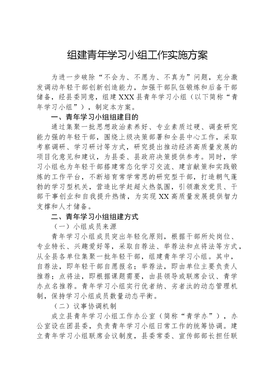 组建青年学习小组工作实施方案.docx,第1页预览