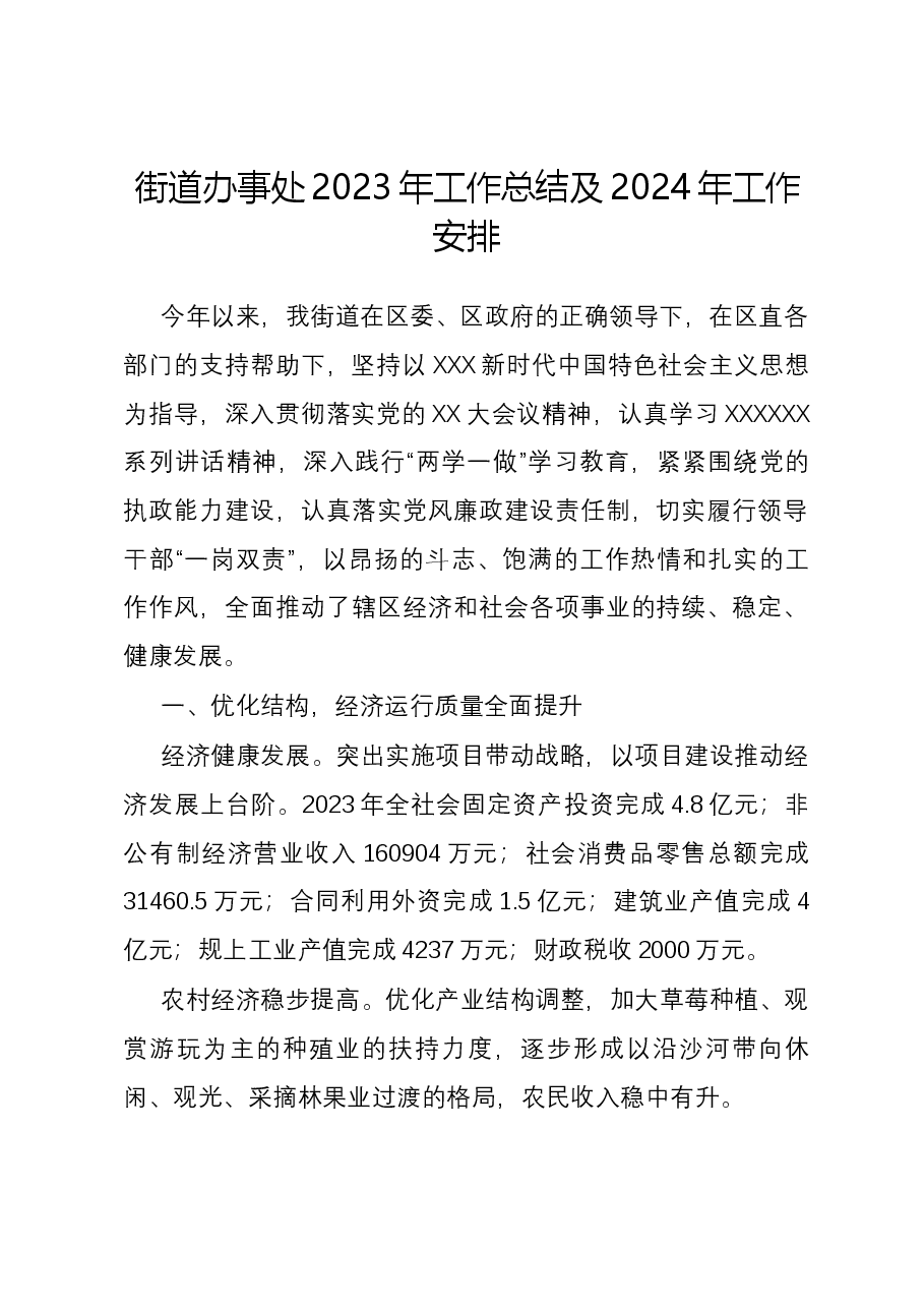 街道办事处2023年工作总结及2024年工作安排.docx,第1页预览