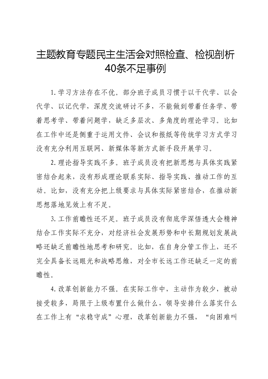 主题教育专题民主生活会对照检查、检视剖析40条不足事例.docx,第1页预览