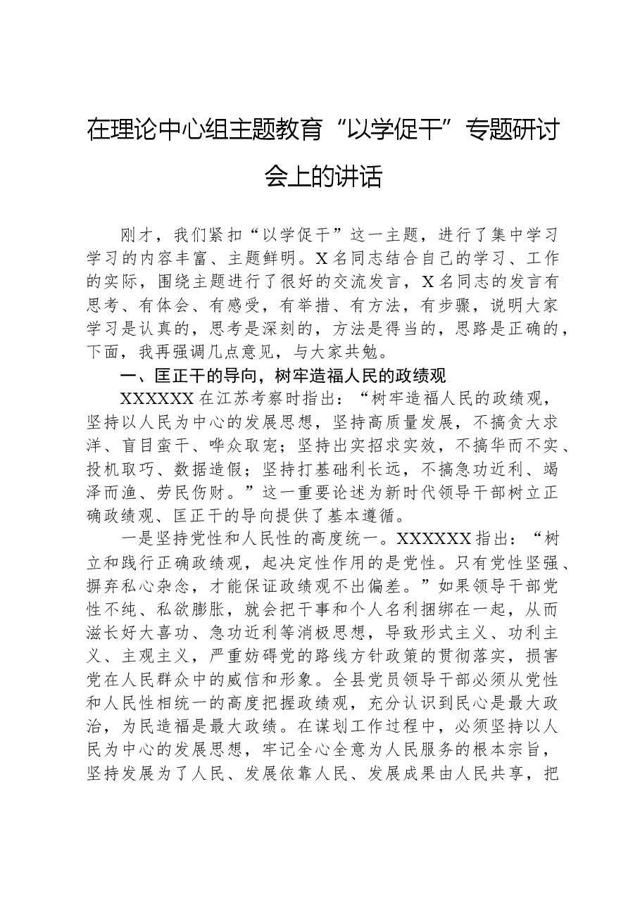 在理论中心组主题教育“以学促干”专题研讨会上的讲话.docx，第1页预览