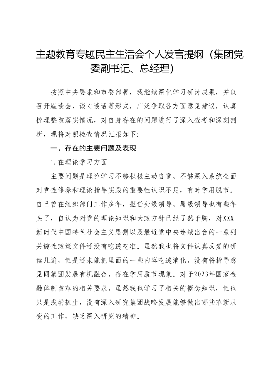 主题教育专题民主生活会个人发言提纲(集团党委副书记、总经理).docx,第1页预览