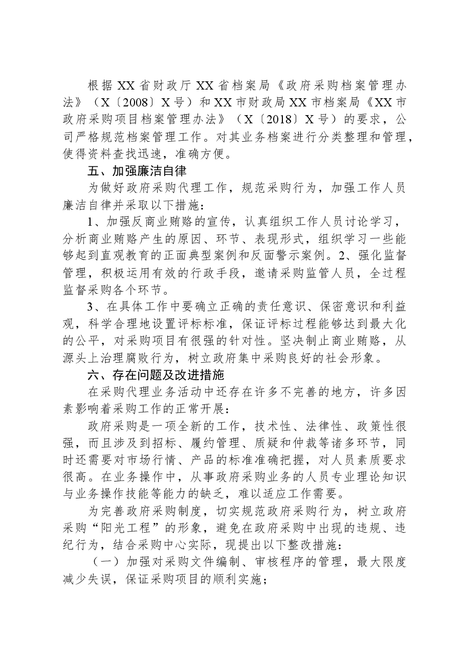 XX县政府采购中心自查自纠报告.docx,第3页预览