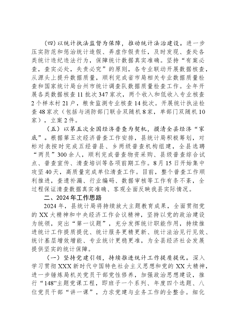 县统计局2023年工作总结及2024年工作思路.docx,第3页预览