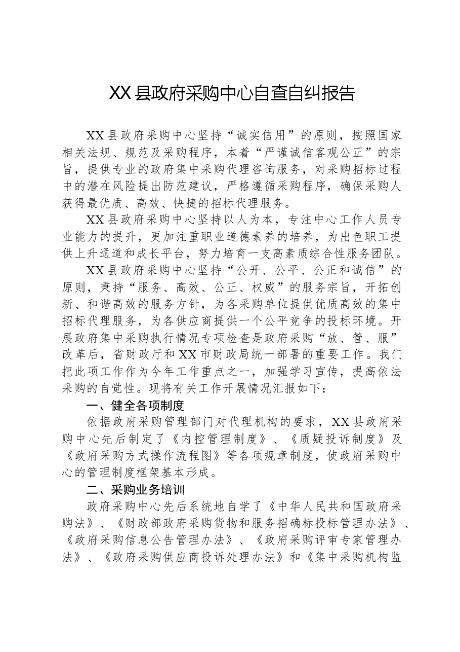 XX县政府采购中心自查自纠报告.docx,第1页预览