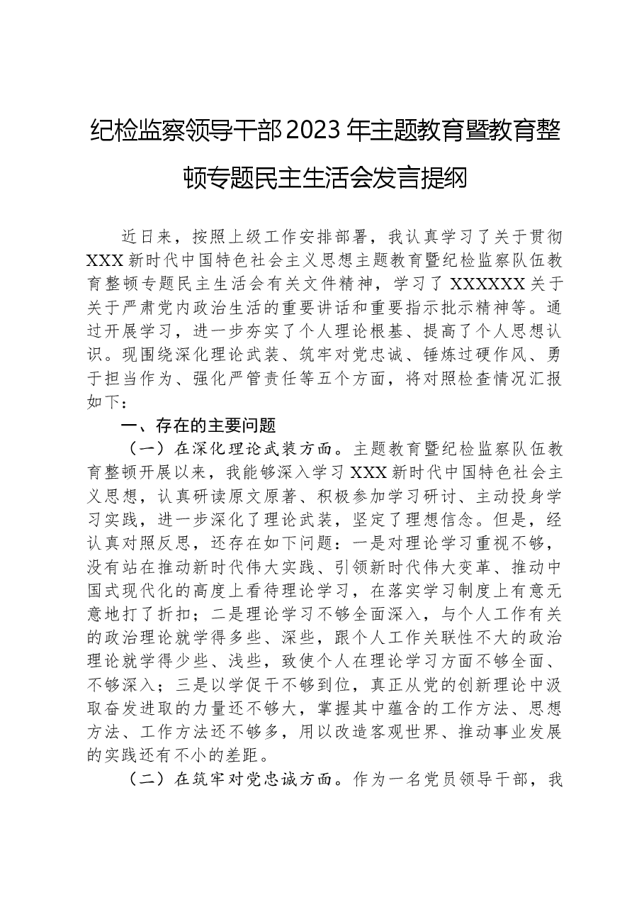 纪检监察领导干部2023年主题教育暨教育整顿专题民主生活会发言提纲.docx，第1页预览
