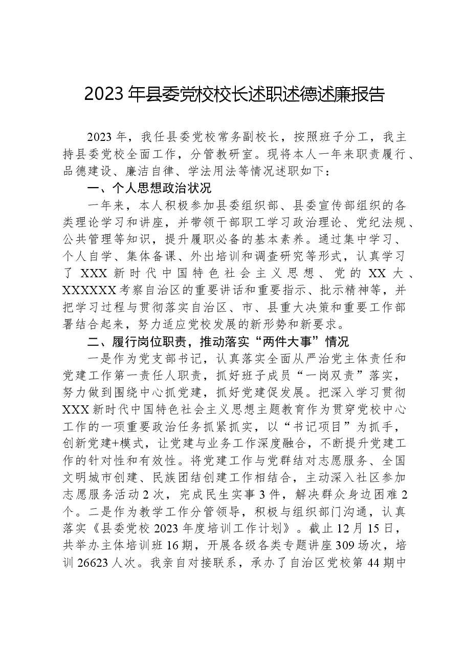 2023年县委党校校长述职述德述廉报告.docx,第1页预览
