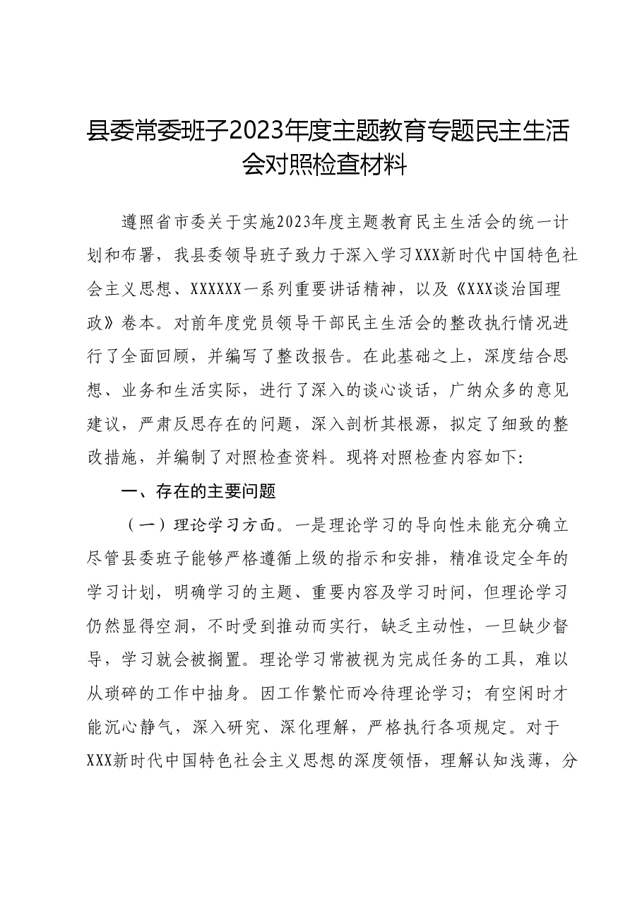 县委常委班子2023年度主题教育专题民主生活会对照检查材料.docx,第1页预览