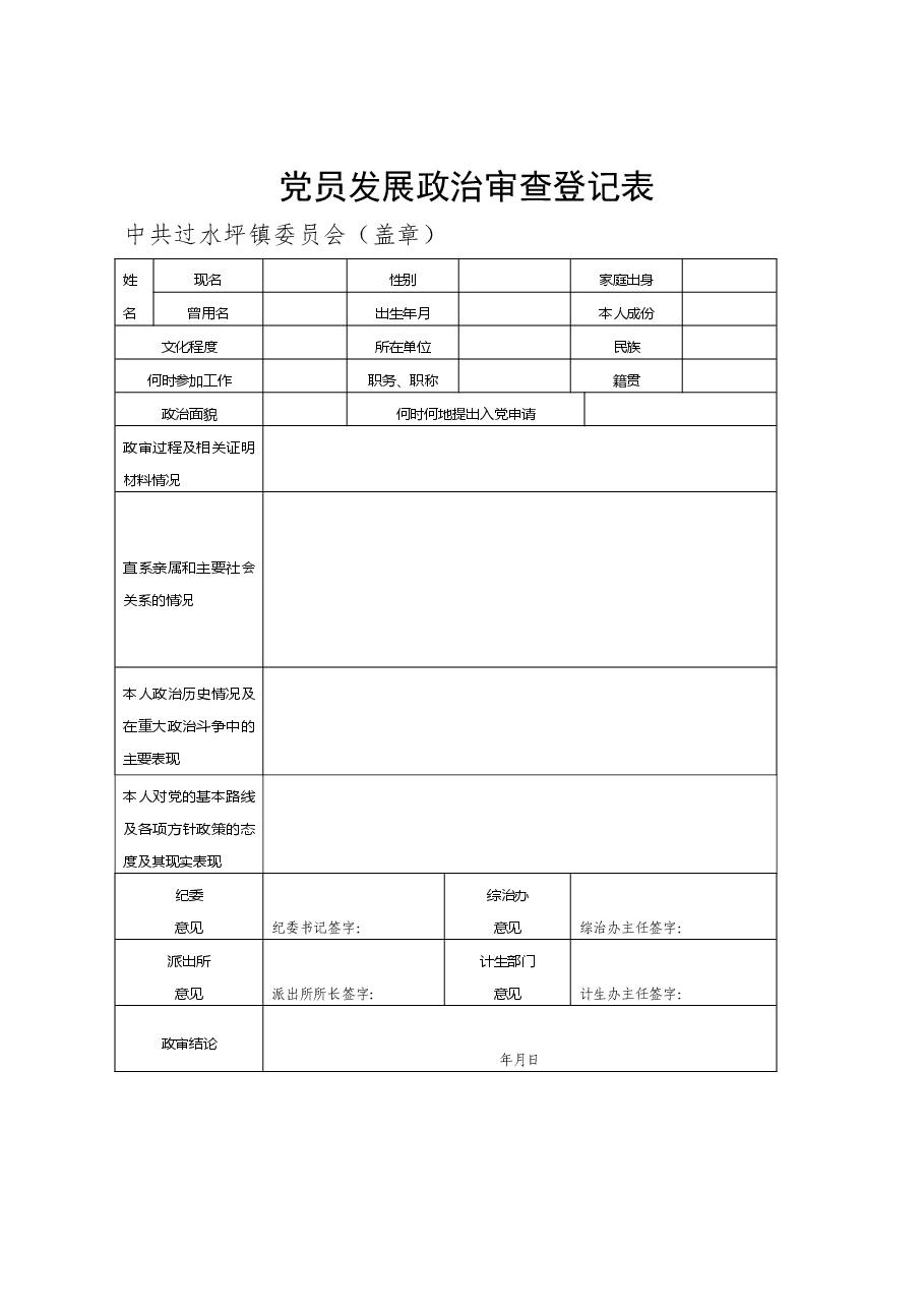 党员发展政治审查报告登记表.doc，第1页预览