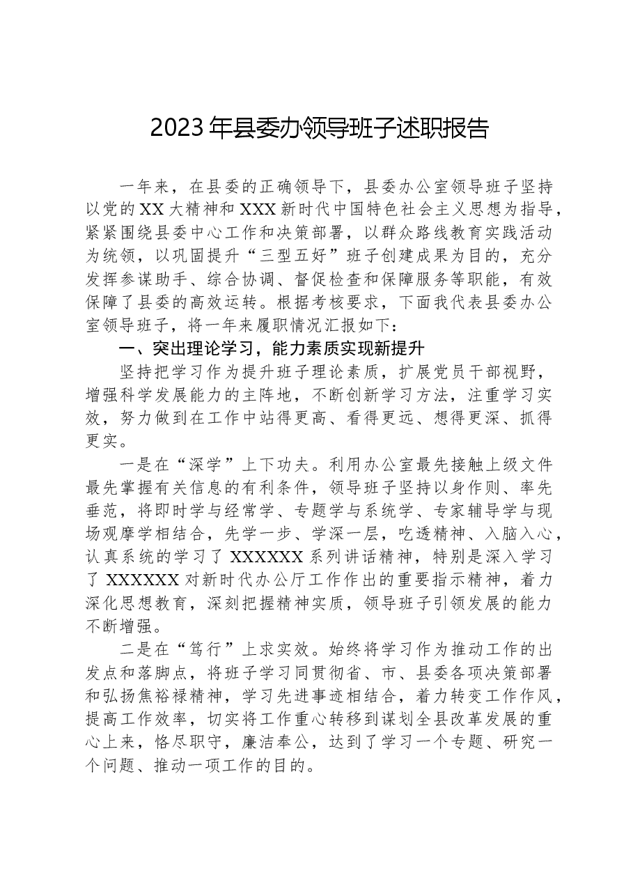 2023年县委办领导班子述职报告.docx,第1页预览