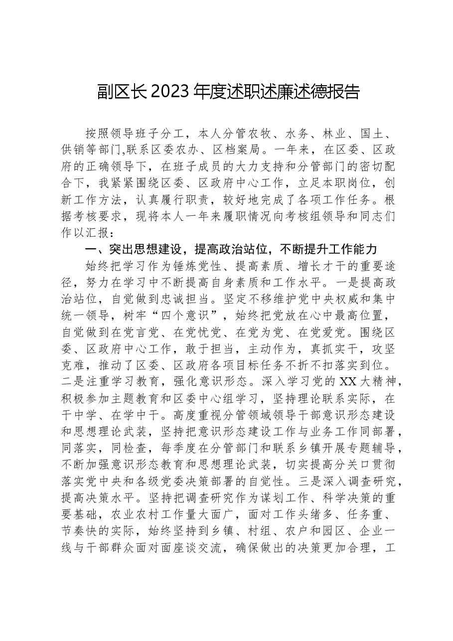 副区长2023年度述职述廉述德报告.docx，第1页预览