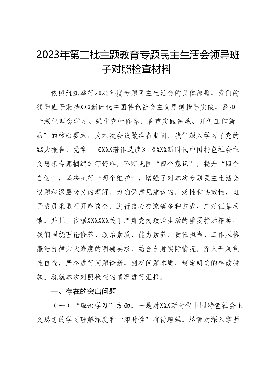 2023年第二批主题教育专题民主生活会领导班子对照检查材料.docx,第1页预览