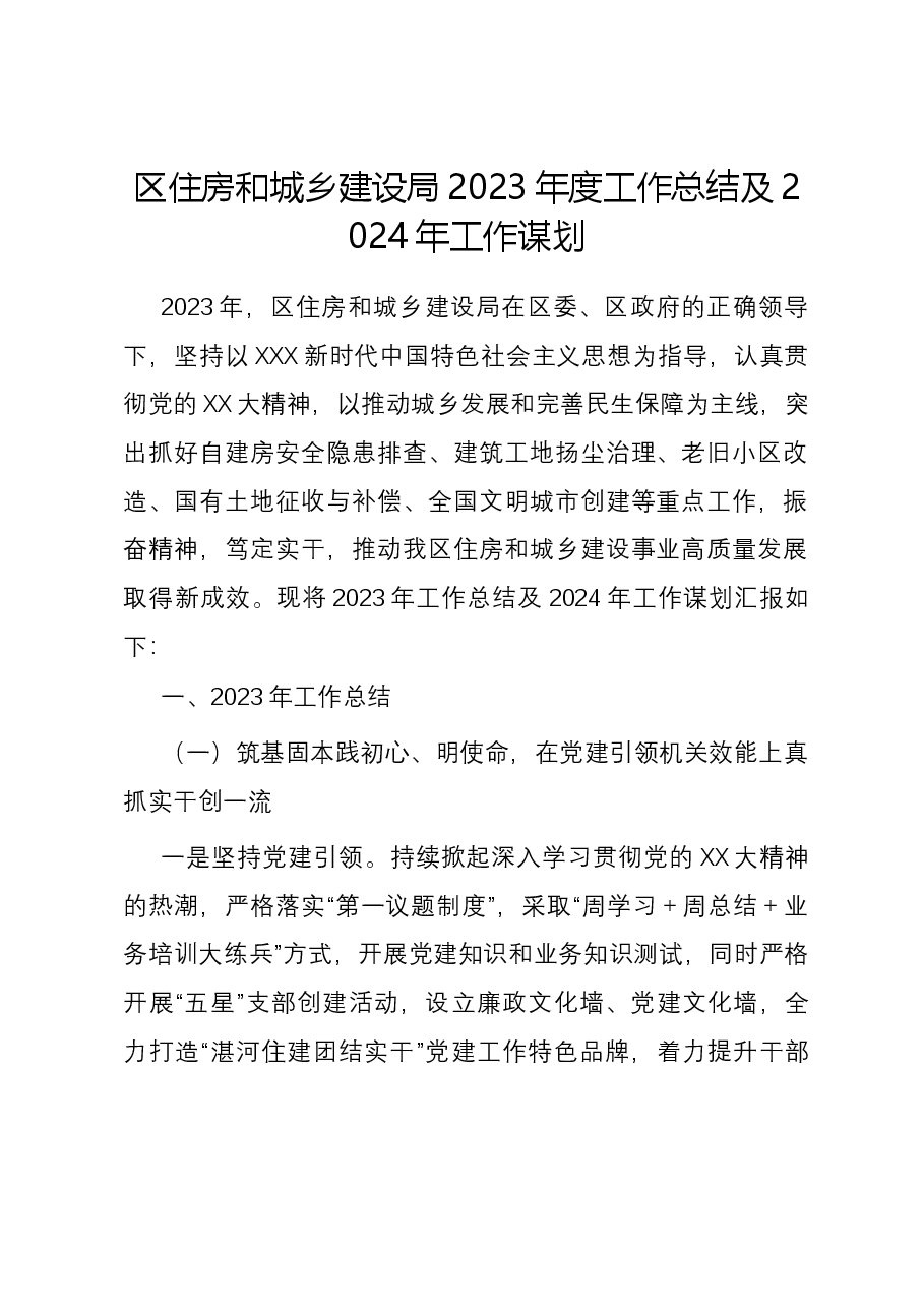 区住房和城乡建设局2023年度工作总结及2024年工作谋划.docx,第1页预览