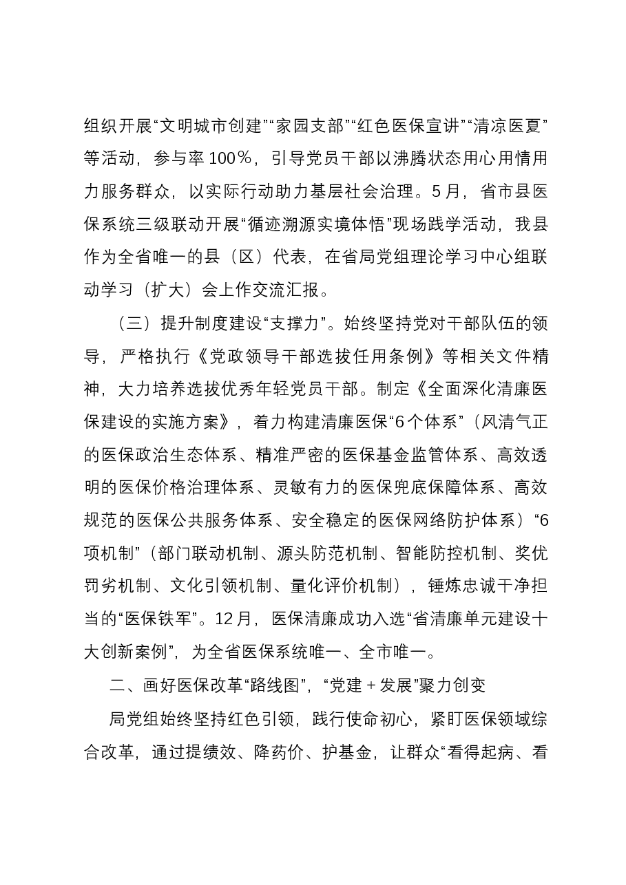 医疗保障局2023年党建工作总结.docx,第2页预览