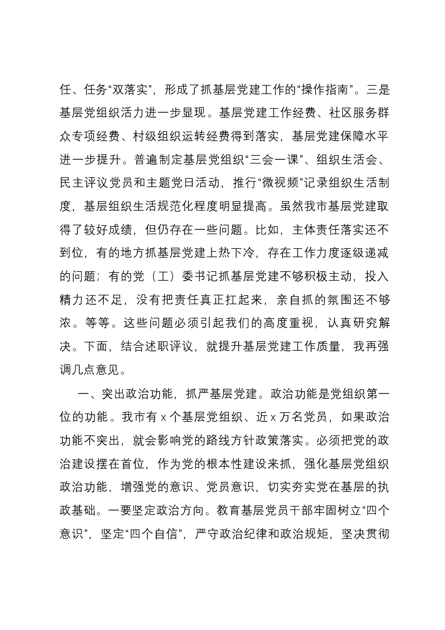 在全市基层党建述职评议会议上的讲话.docx,第2页预览