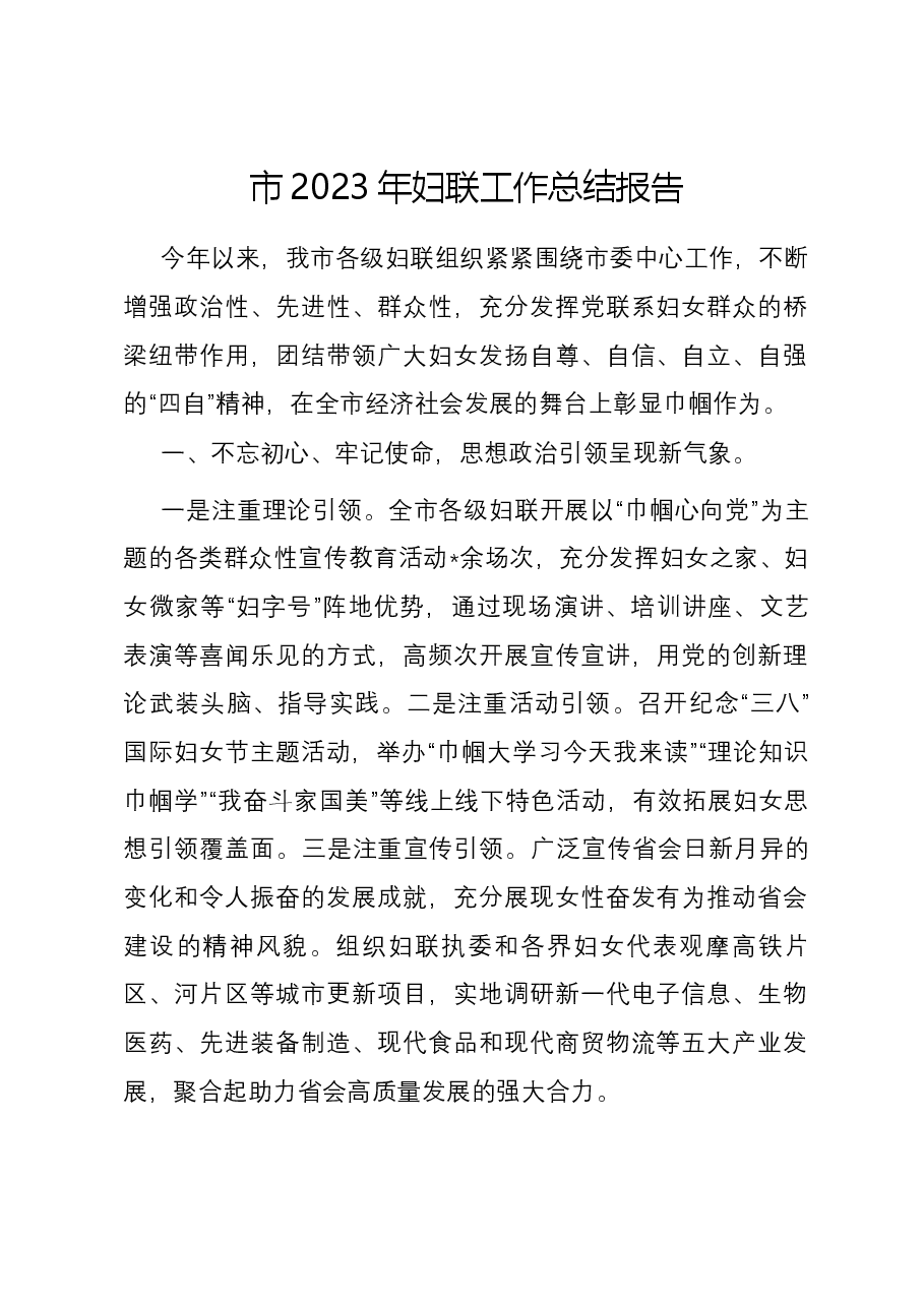 市2023年妇联工作总结报告.docx,第1页预览