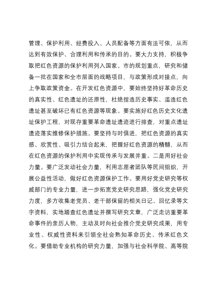 在全市红色文化资源保护利用调研座谈会上的交流发言.docx,第2页预览