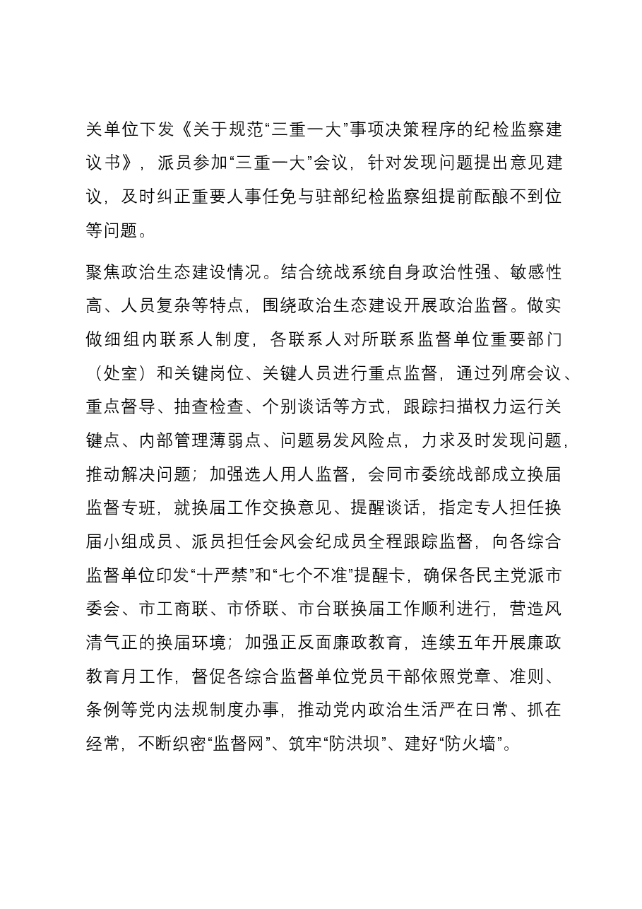 纪检组长在市委统战部理论学习中心组专题研讨会上的交流发言.docx,第4页预览