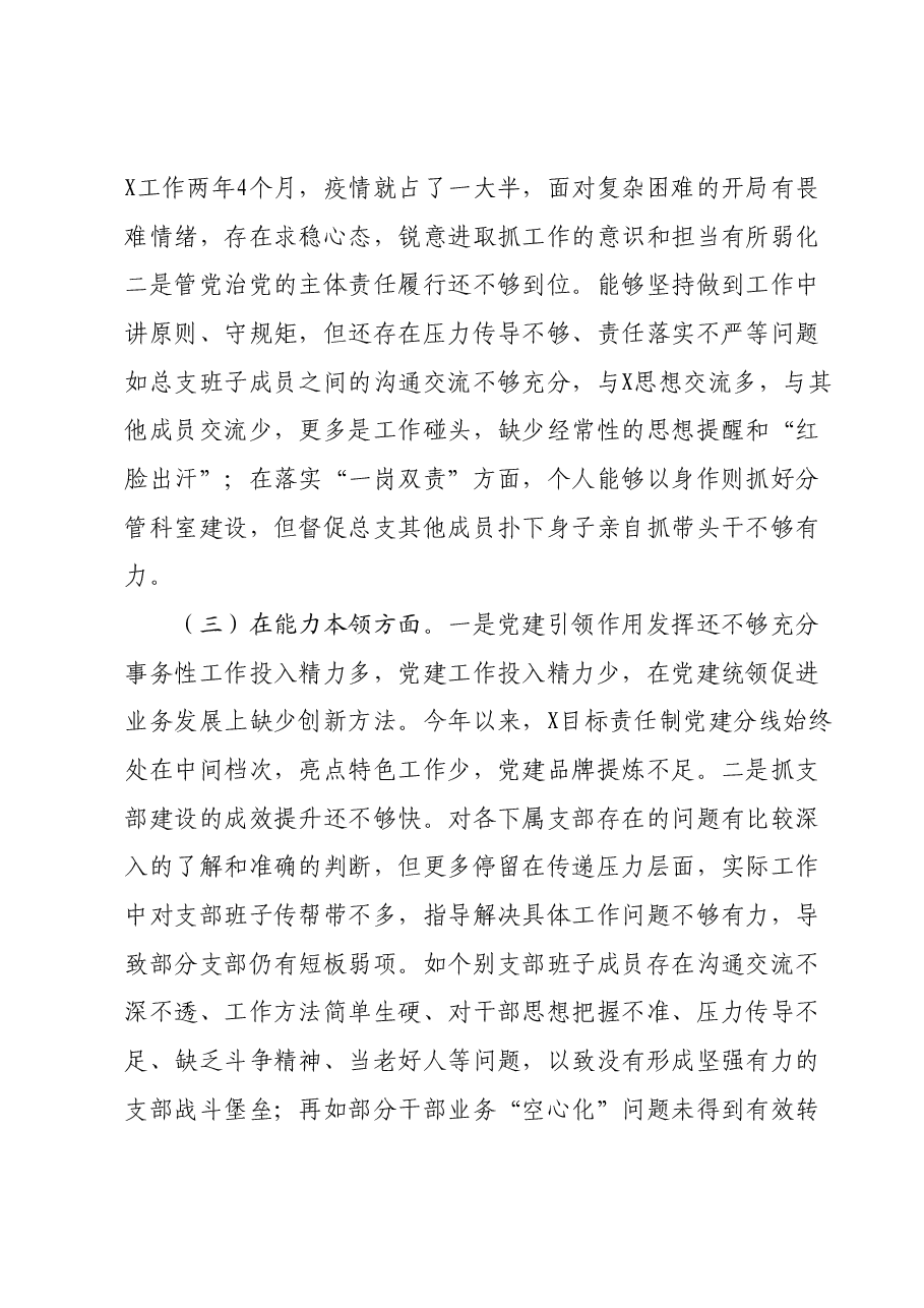 主题教育专题组织生活会总支书记对照材料.docx,第2页预览