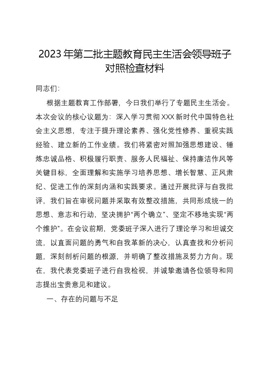 2023年第二批主题教育民主生活会领导班子对照检查材料(6个方面12个具体要求).docx,第1页预览