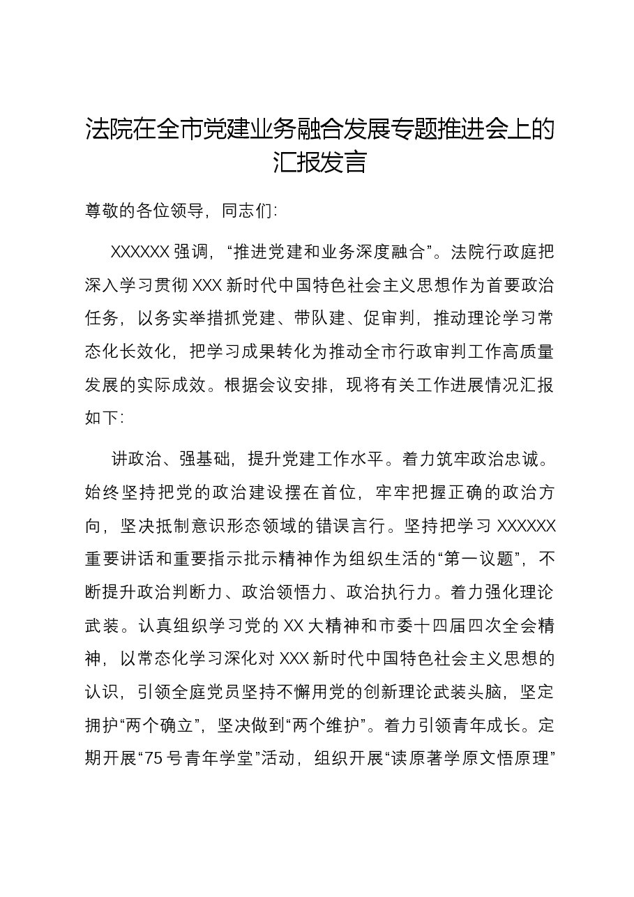 法院在全市党建业务融合发展专题推进会上的汇报发言.docx,第1页预览