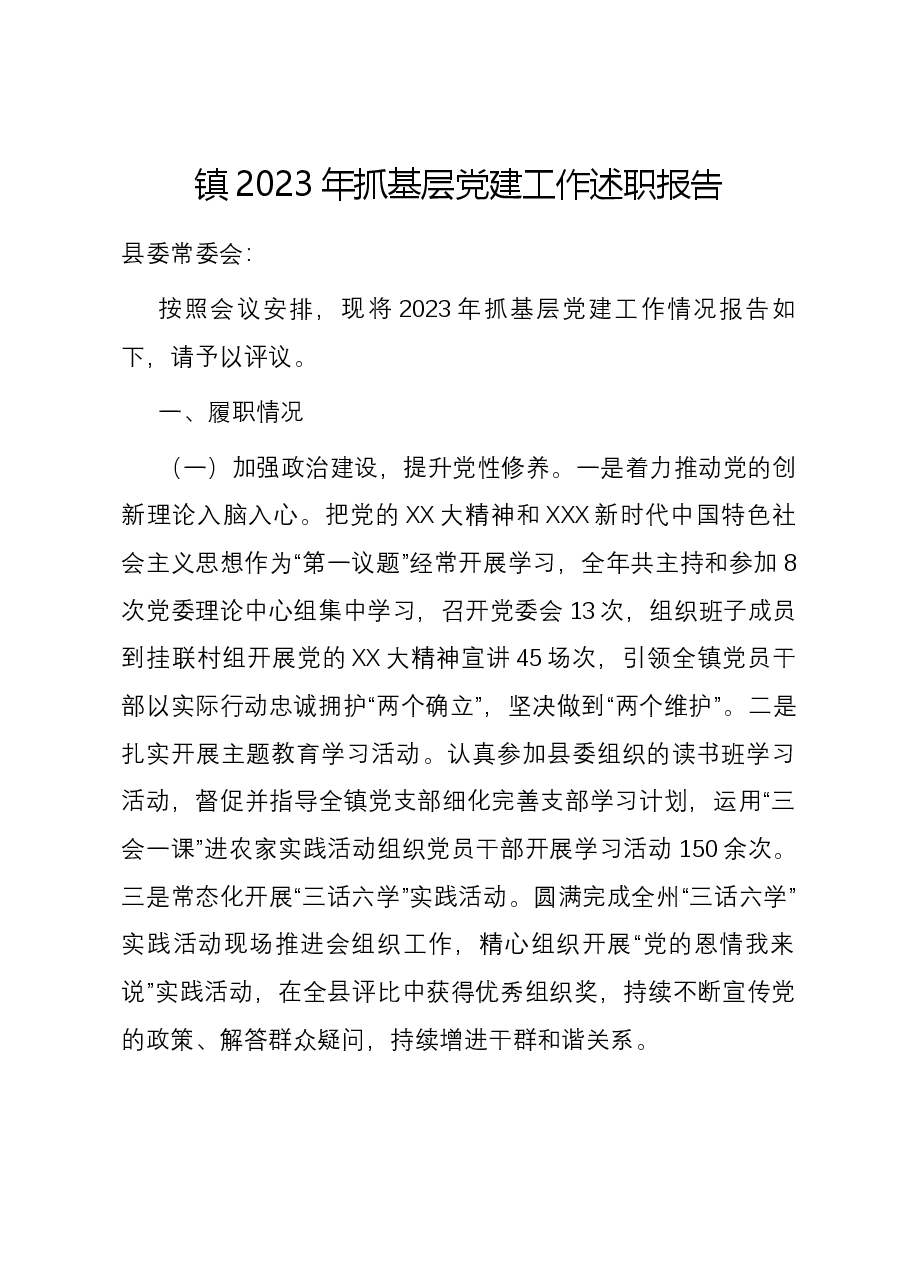 镇2023年抓基层党建工作述职报告.docx，第1页预览