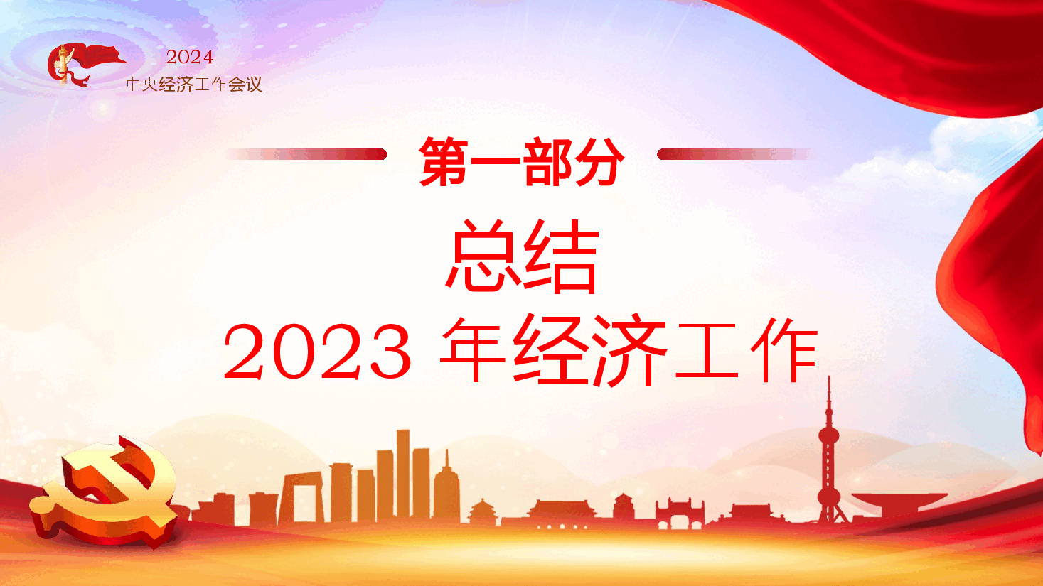 2024年中央经济工作会议PPT.pptx,第4页预览