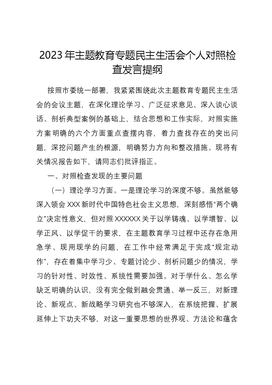 2023年主题教育专题民主生活会个人对照检查发言提纲.docx,第1页预览