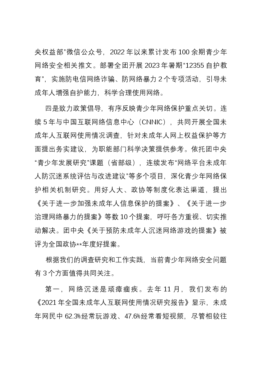 某共青团在青少年保护论坛上的发言.docx,第3页预览