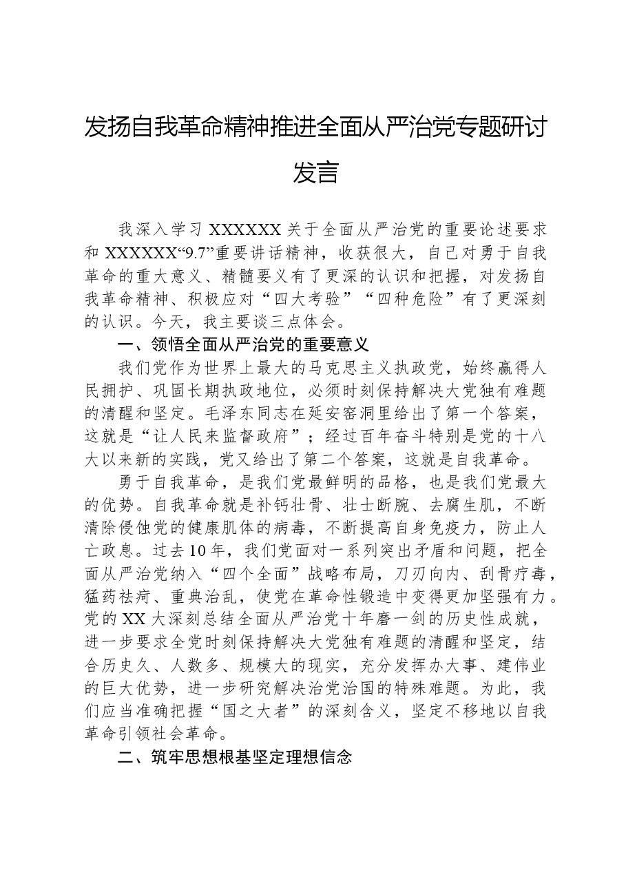 发扬自我革命精神推进全面从严治党专题研讨发言.docx，第1页预览