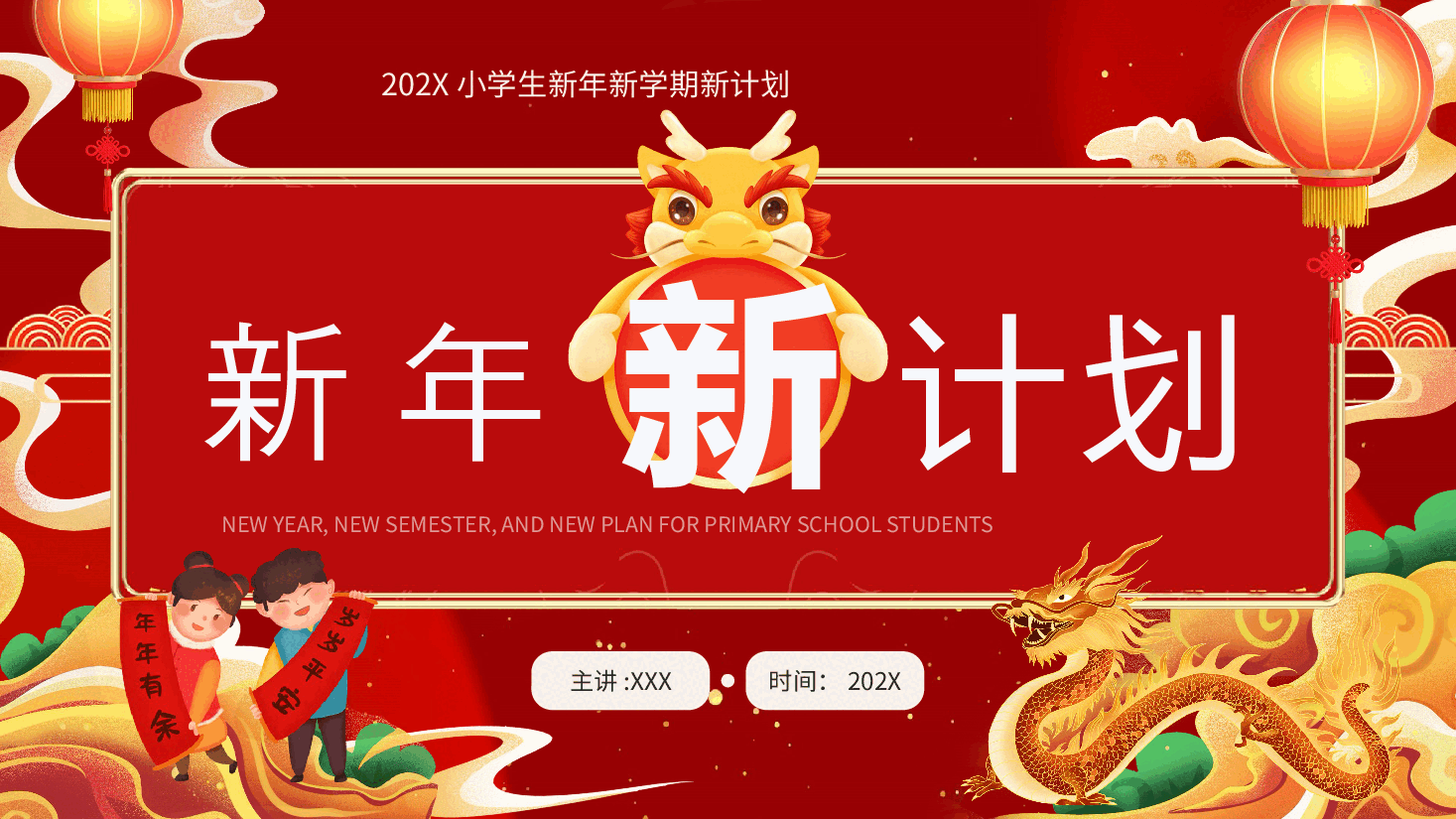 红色2024小学生新年新学期新计划PPT模板.pptx,第1页预览