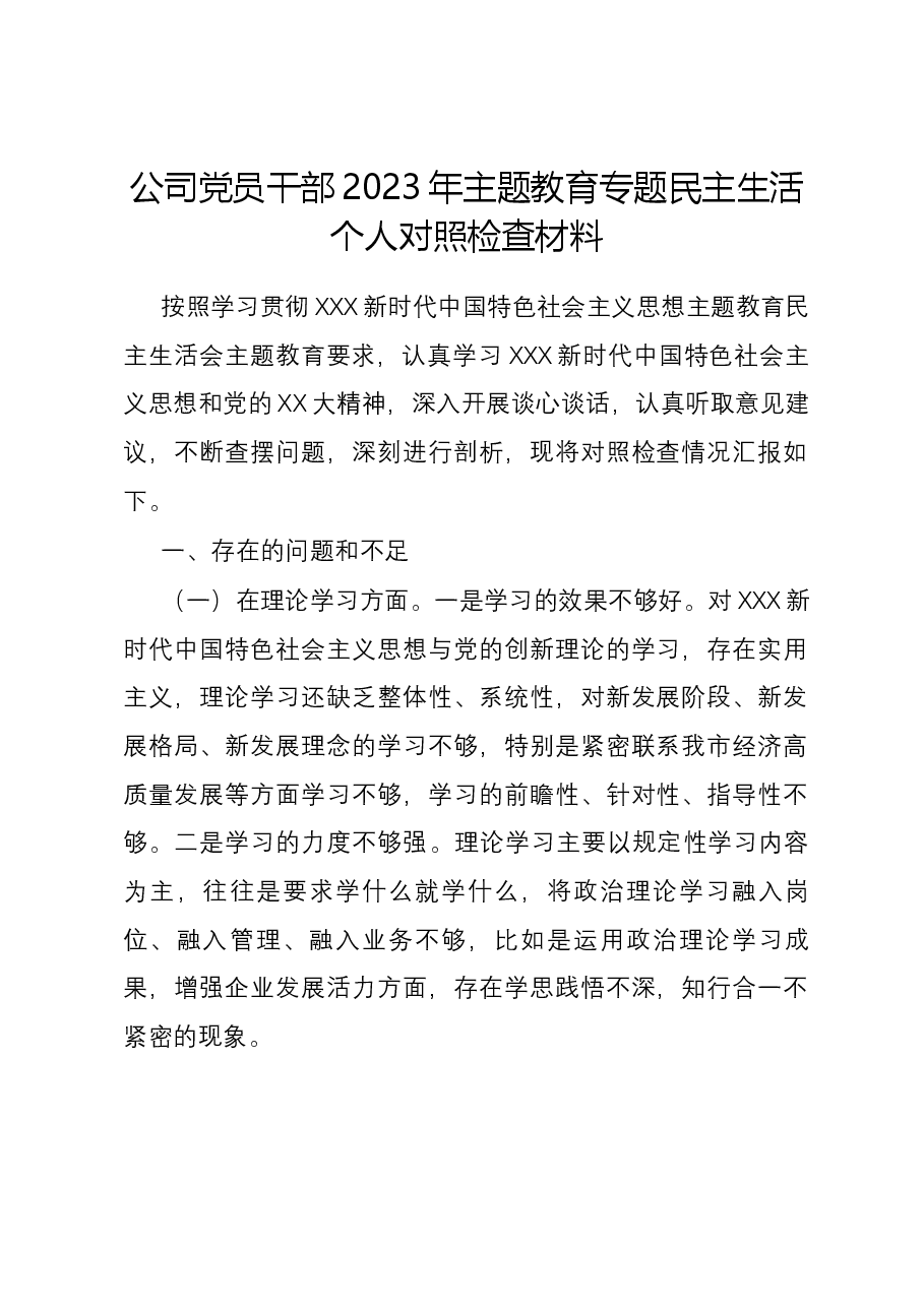 公司党员干部2023年主题教育专题民主生活六个方面个人对照检查材料.docx,第1页预览