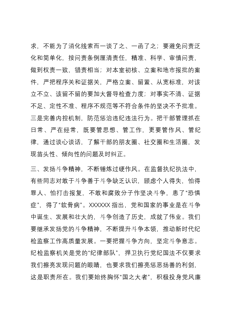 研讨发言:打造自身正自身硬自身廉的纪检监察铁军.docx,第4页预览