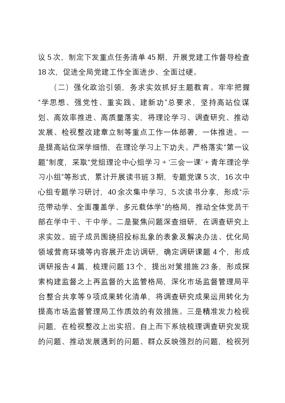 市场监督管理局党组书记2023年党建述职工作报告.docx,第2页预览