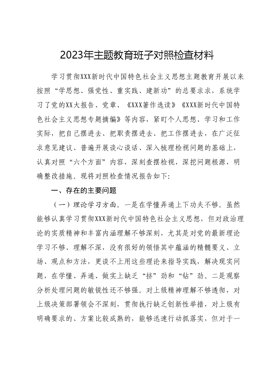 2023年主题教育班子对照检查材料.docx,第1页预览