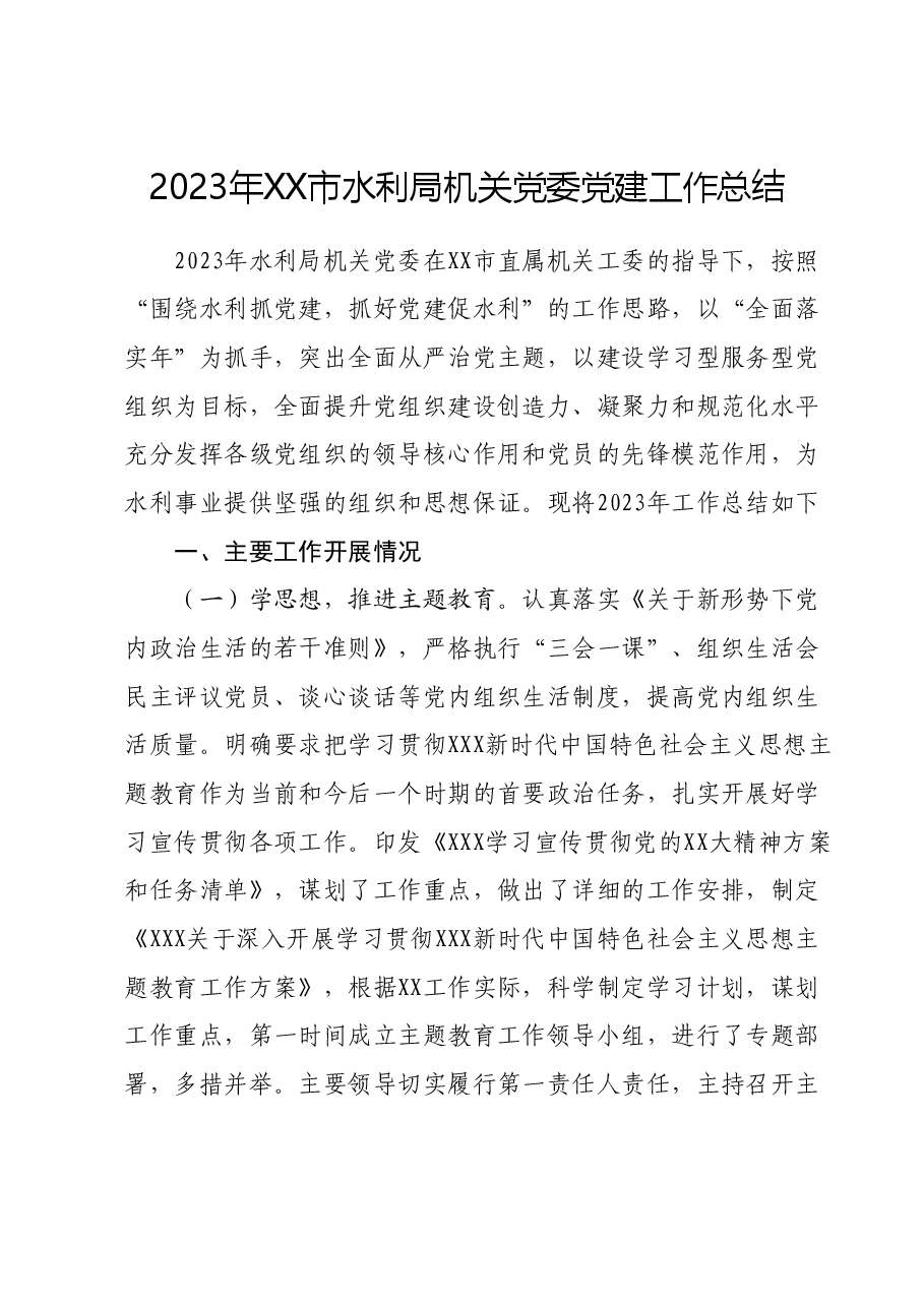 2023年XX市水利局机关党委党建工作总结.docx,第1页预览