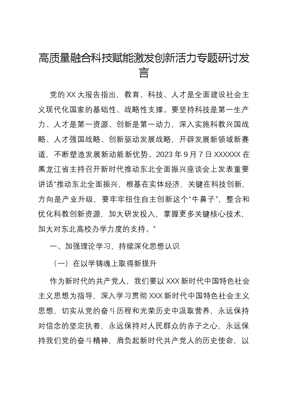 高质量融合科技赋能激发创新活力专题研讨发言.docx,第1页预览