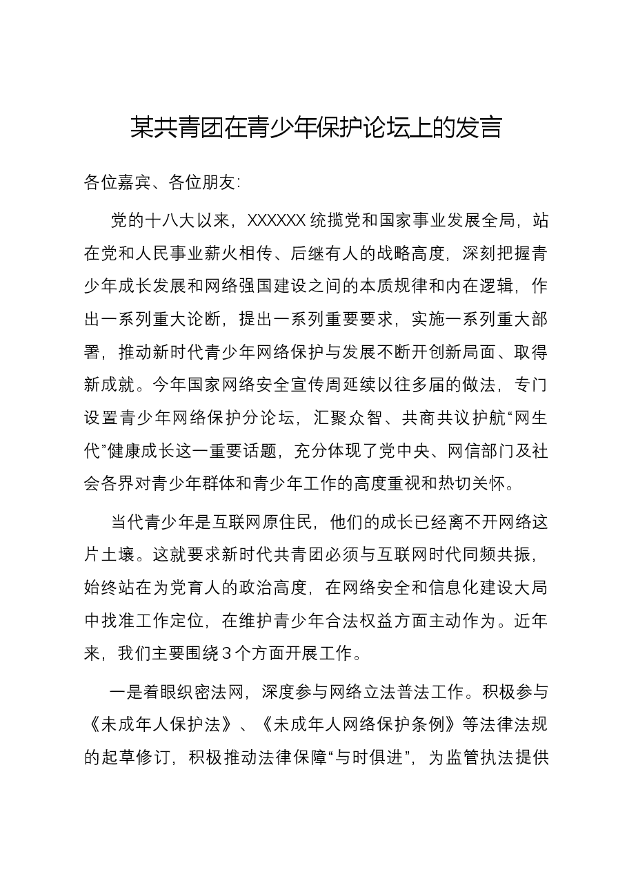 某共青团在青少年保护论坛上的发言.docx,第1页预览
