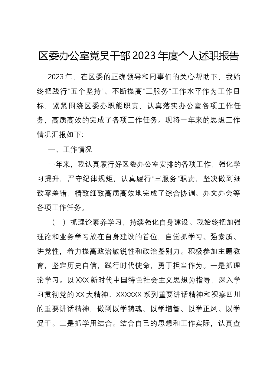 区委办公室党员干部2023年度个人述职报告.docx,第1页预览