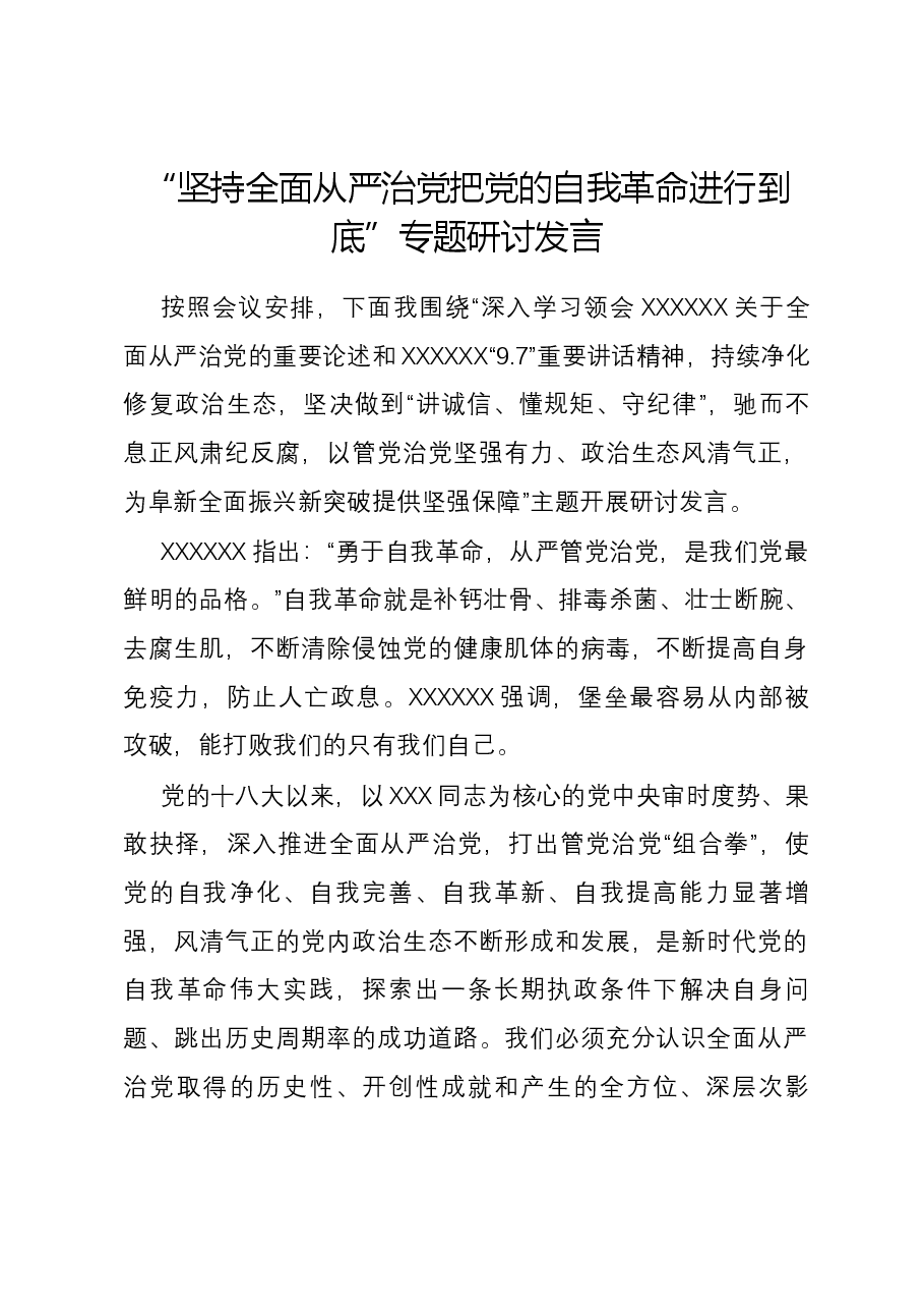 “坚持全面从严治党 把党的自我革命进行到底”专题研讨发言.docx,第1页预览