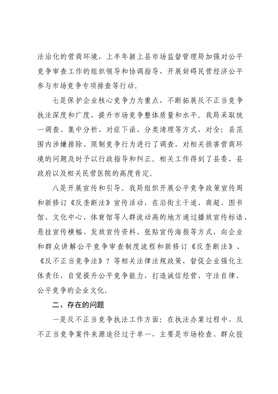 2023年反不正当竞争“守护”行动工作总结.docx,第3页预览
